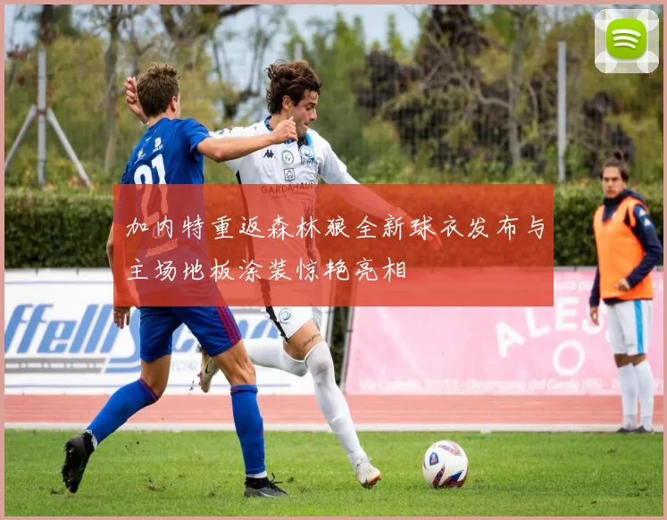 加内特重返森林狼全新球衣发布与主场地板涂装惊艳亮相