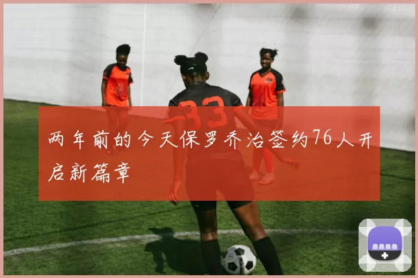 两年前的今天保罗乔治签约76人开启新篇章