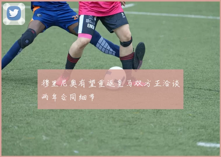 穆里尼奥有望重返皇马双方正洽谈两年合同细节