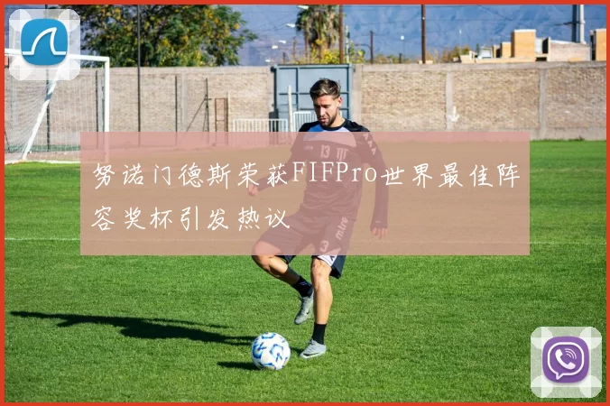 努诺门德斯荣获FIFPro世界最佳阵容奖杯引发热议