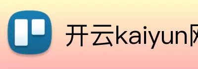 开云kaiyun网页版 logo